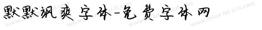 默默飒爽字体字体转换