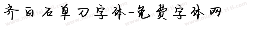 齐白石单刀字体字体转换