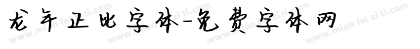 龙年正比字体字体转换