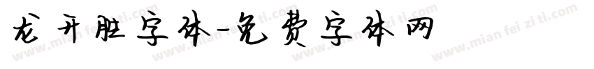 龙开胜字体字体转换