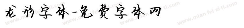 龙形字体字体转换