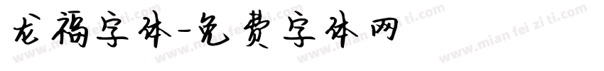 龙福字体字体转换