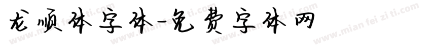 龙顺体字体字体转换