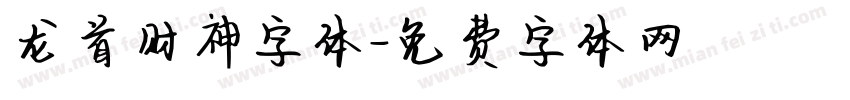 龙首财神字体字体转换