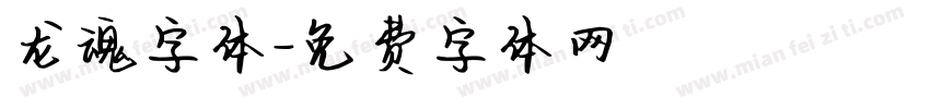 龙魂字体字体转换