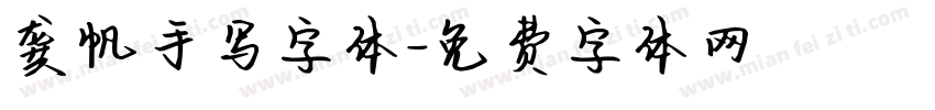 龚帆手写字体字体转换