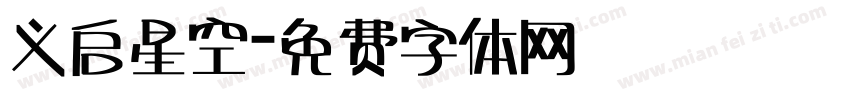 义启星空字体转换
