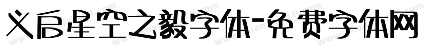 义启星空之毅字体字体转换