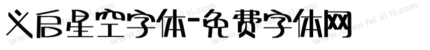 义启星空字体字体转换