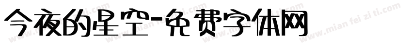 今夜的星空字体转换