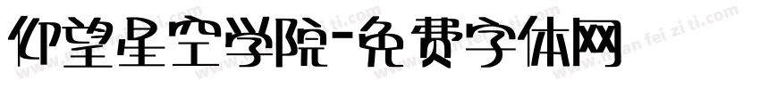 仰望星空学院字体转换