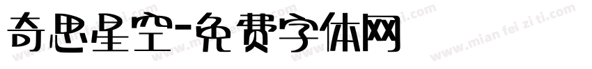奇思星空字体转换