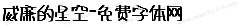 威廉的星空字体转换