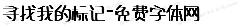 寻找我的标记字体转换