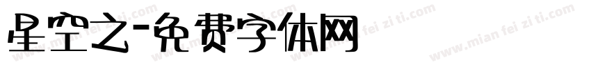 星空之字体转换