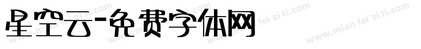 星空云字体转换