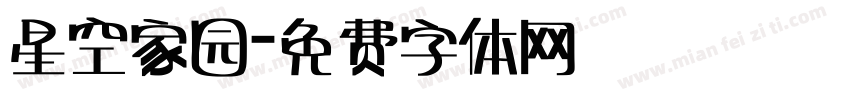 星空家园字体转换
