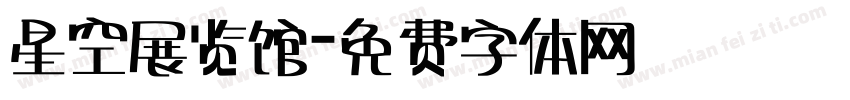 星空展览馆字体转换