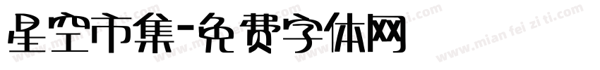 星空市集字体转换