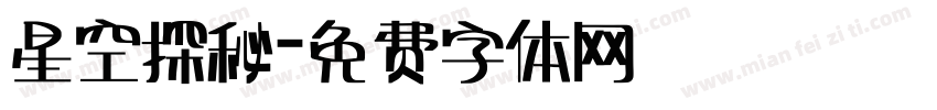 星空探秘字体转换