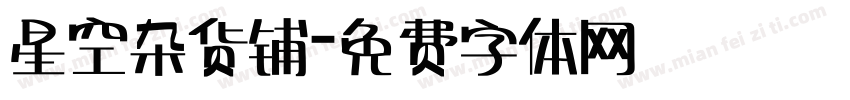星空杂货铺字体转换