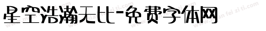 星空浩瀚无比字体转换
