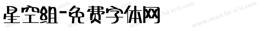 星空组字体转换