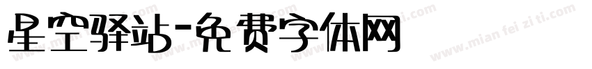 星空驿站字体转换