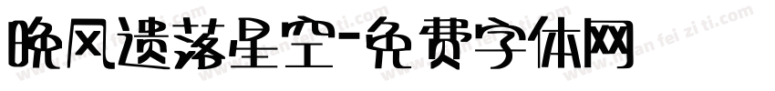 晚风遗落星空字体转换