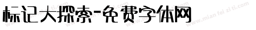 标记大探索字体转换