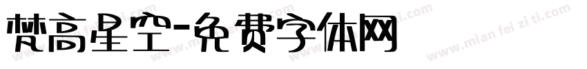 梵高星空字体转换