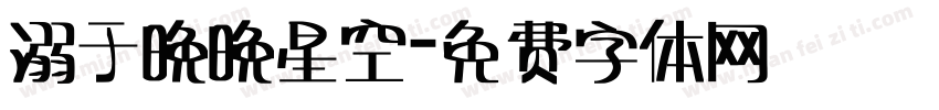 溺于晚晚星空字体转换