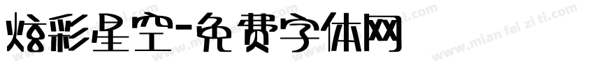 炫彩星空字体转换