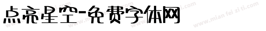 点亮星空字体转换