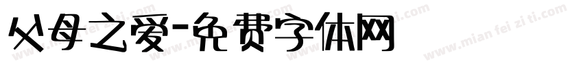 父母之爱字体转换