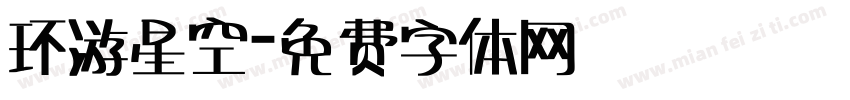 环游星空字体转换