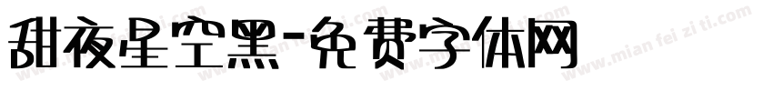 甜夜星空黑字体转换