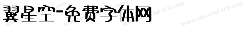 翼星空字体转换