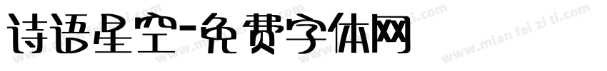 诗语星空字体转换