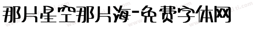 那片星空那片海字体转换
