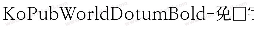 KoPubWorldDotumBold字体转换