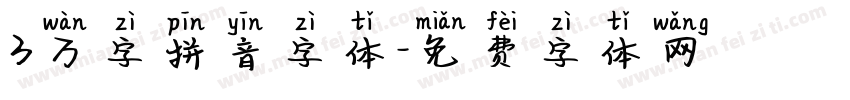 3万字拼音字体字体转换