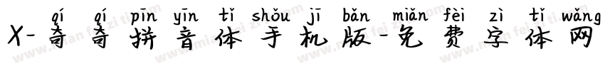X-奇奇拼音体手机版字体转换