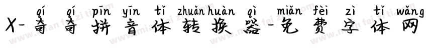 X-奇奇拼音体转换器字体转换