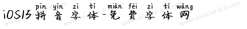 iOS15拼音字体字体转换