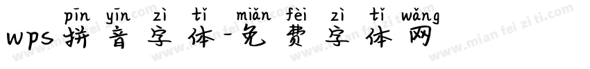 wps拼音字体字体转换
