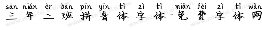 三年二班拼音体字体字体转换