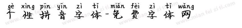 个性拼音字体字体转换