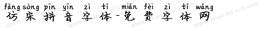 仿宋拼音字体字体转换