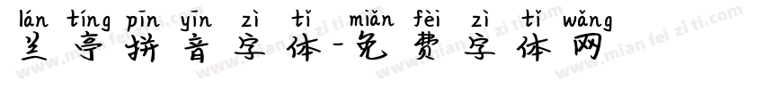 兰亭拼音字体字体转换